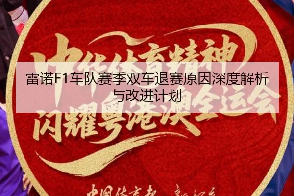 lei-nuo-che-dui-sai-ji-shuang-che-tui-sai-yuan-yin-shen-du-jie-xi-yu-gai-jin-ji-hua-2-781.jpg