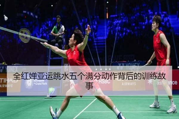 全红婵亚运跳水五个满分动作背后的训练故事